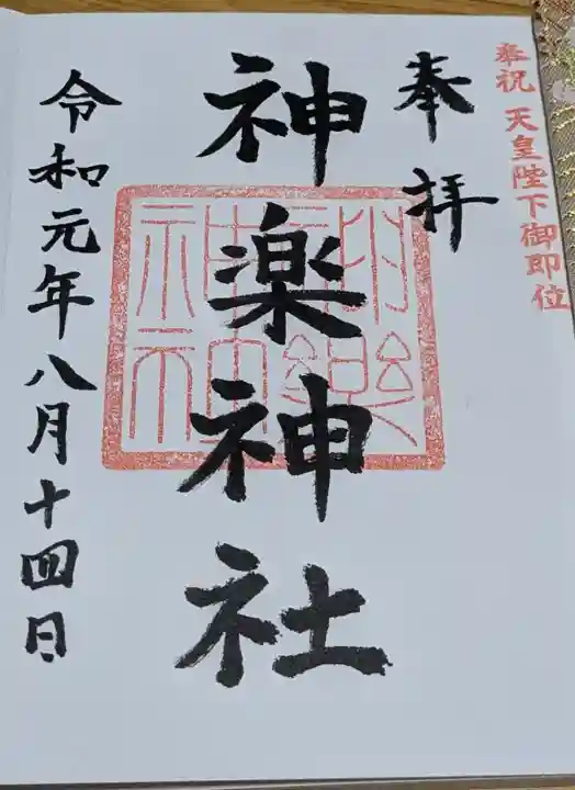 神楽神社の御朱印
