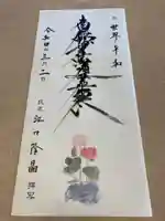 蓮久寺の御朱印
