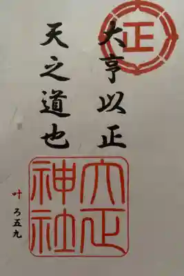 5社参拝記念御朱印