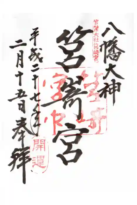 香椎宮の御朱印