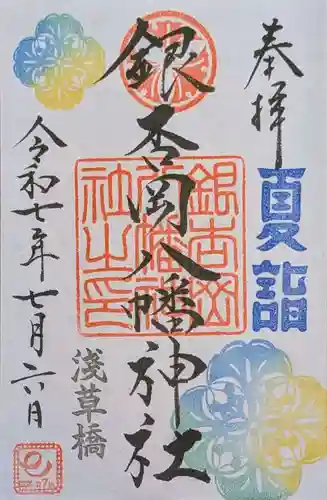 銀杏岡八幡神社の御朱印