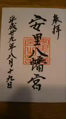 安里八幡宮の御朱印