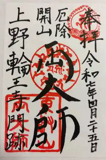 寛永寺開山堂の御朱印 2025年04月