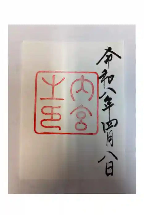 伊勢神宮内宮（皇大神宮）の御朱印