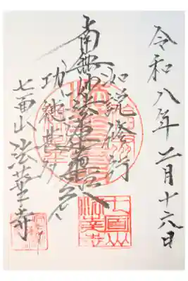 法華寺の御朱印