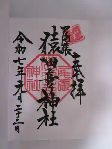 尾張猿田彦神社の御朱印