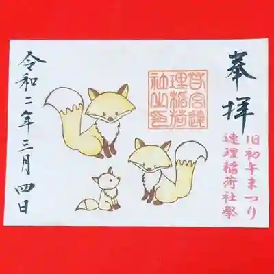 公式Facebookより
旧初午まつり・連理稲荷社祭 限定御朱印
書き置きのみ。

横長のお顔なお狐さま🦊✨
和みますね(*^^*)