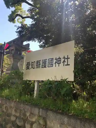 愛知縣護國神社の御朱印