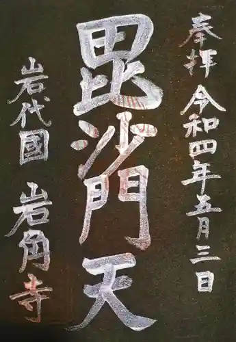 岩角山 岩角寺の御朱印