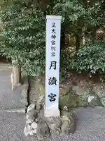 月讀宮(皇大神宮別宮)(三重県)