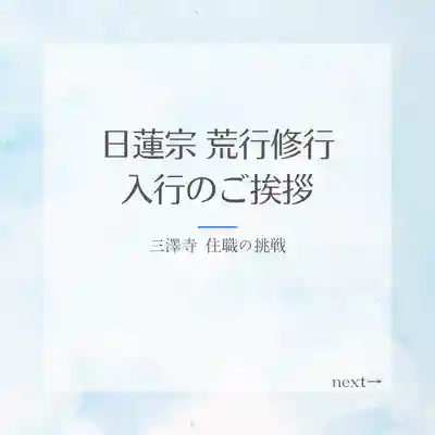 三澤寺(長野県)