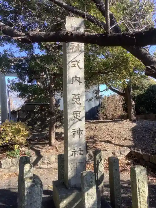 菟足神社のその他建物