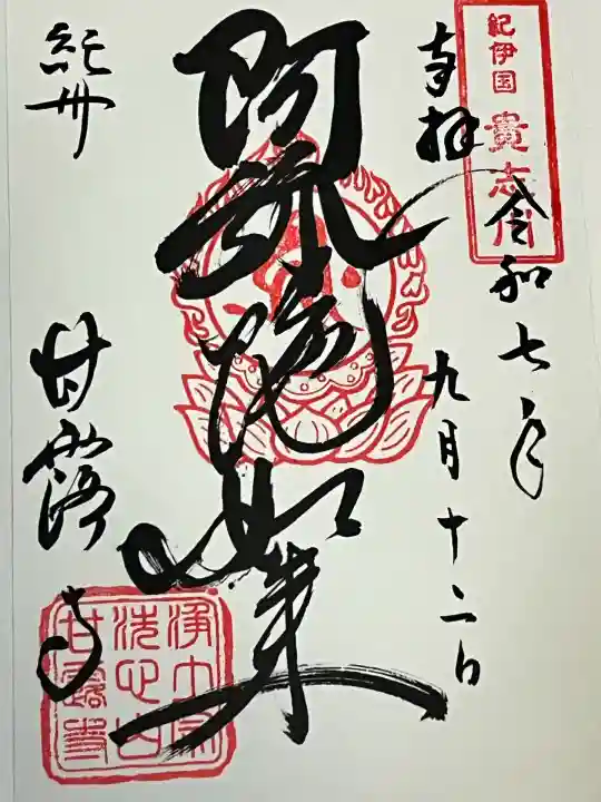 甘露寺(和歌山県)