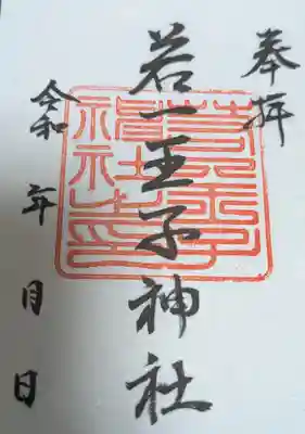 若一王子神社の御朱印