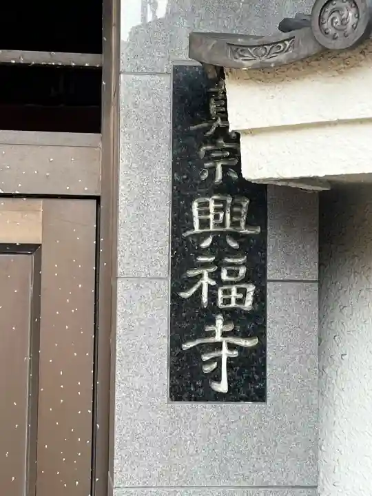 興福寺の{uncategorized: "未分類", other: "その他", undefined: "問題あり", building: "その他建物", grave: "お墓", sacred_gate: "鳥居", guardian: "狛犬", statue: "像", buddha: "仏像", history: "歴史", nature: "自然", garden: "庭園", animal: "動物", pagoda: "塔", temizu: "手水舎", mountain_gate: "山門・神門", sanctuary: "本殿・本堂", subordinate: "末社・摂社", art: "芸術", scenery: "景色", jizo: "地蔵", ema: "絵馬", goshuin: "御朱印", omikuji: "おみくじ", items: "授与品その他", amulet: "お守り", goshuincho: "御朱印帳", eats: "食事", festival: "お祭り", votive_dance: "神楽", shichigosan: "七五三参", wedding: "結婚式", experience: "体験その他", initially: "初詣", around: "周辺", anti_infection: "感染症対策"}