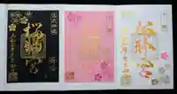 桜神宮の御朱印