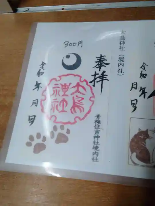 住吉神社の御朱印