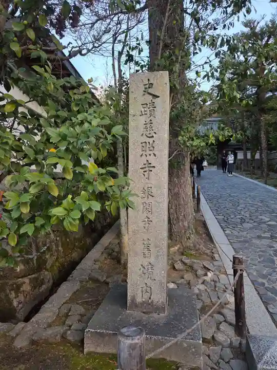 慈照寺(慈照禅寺・銀閣寺)(京都府)