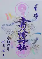 赤羽八幡神社の御朱印