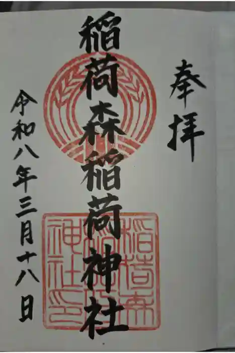 稲荷森稲荷神社の御朱印