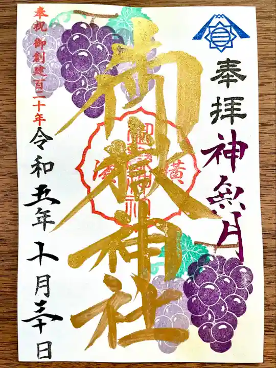 葡萄の紫が鮮やかな神無月限定御朱印🍇