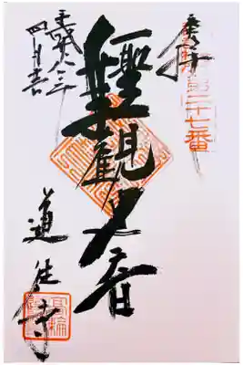 江戸三十三観音 二十七番札所