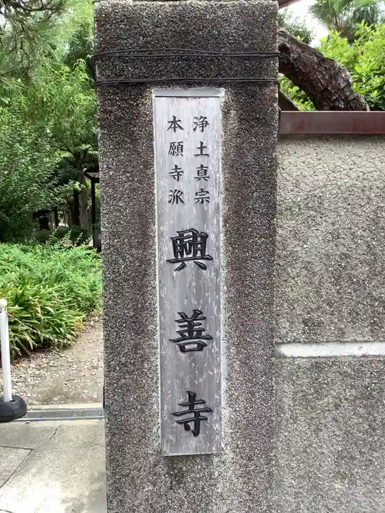 興善寺のその他建物