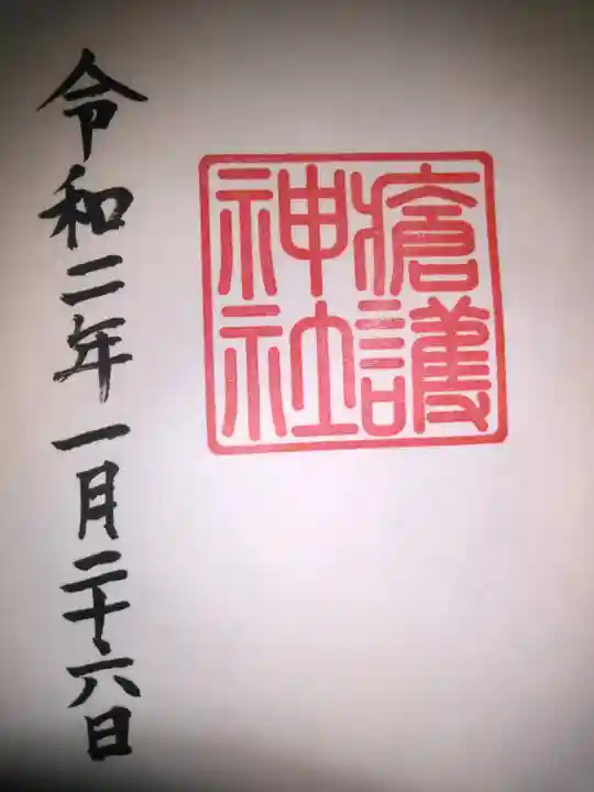 幸稲荷神社の御朱印