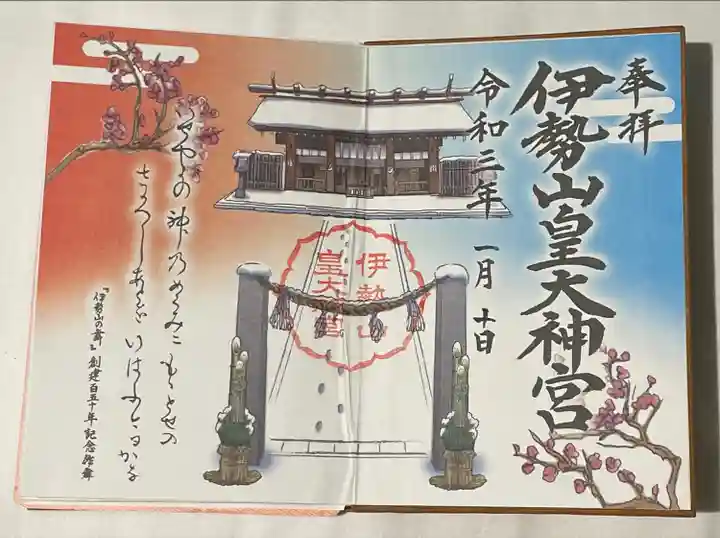 伊勢山皇大神宮の御朱印