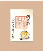 千住本氷川神社の御朱印