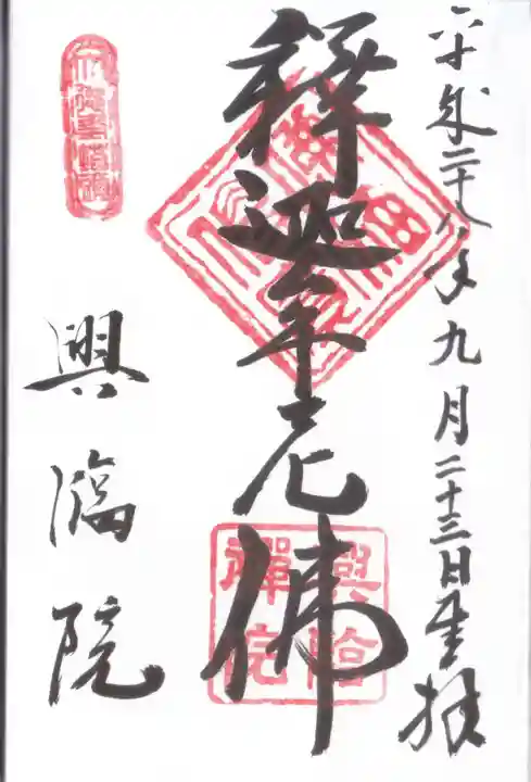 興臨院の御朱印