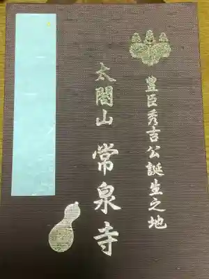 太閤山常泉寺(愛知県)