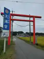 芳賀天満宮(栃木県)