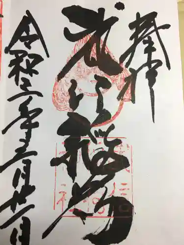 武信稲荷神社の御朱印