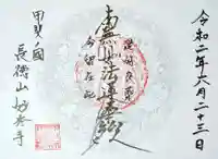 妙秀寺の御朱印