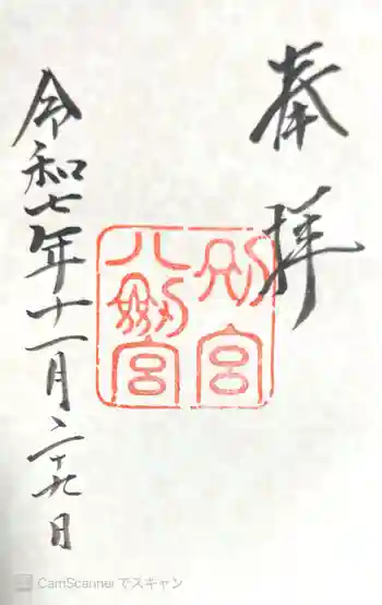 八剣宮(熱田神宮別宮)の御朱印 2025年11月