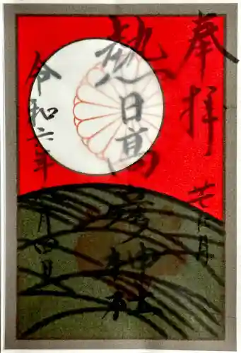 熱日高彦神社の御朱印