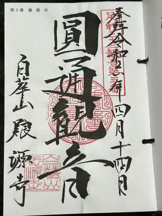 養源寺(養源禅寺)の御朱印