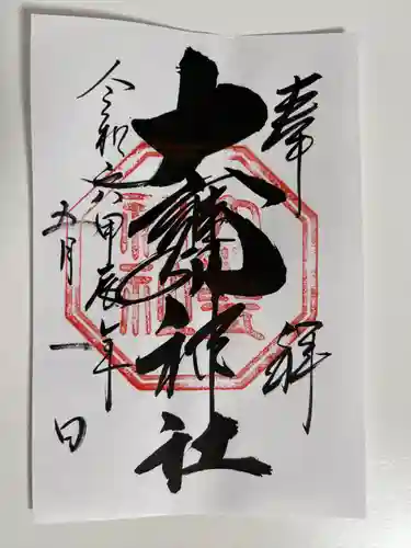 大甕神社(茨城県)