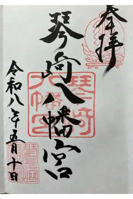 琴崎八幡宮の御朱印