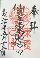 仙台東照宮の御朱印