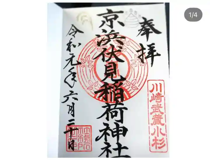 京濱伏見稲荷神社(神奈川県)