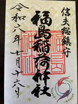 福島稲荷神社(福島県)