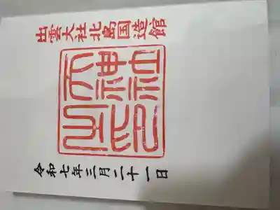 出雲大社北島国造館 出雲教(島根県)