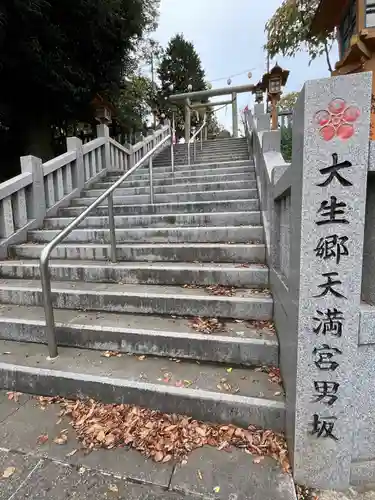 大生郷天満宮(茨城県)