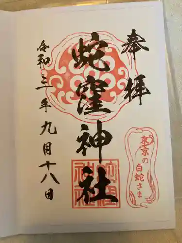 蛇窪神社の御朱印