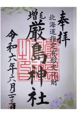 厳島神社の御朱印