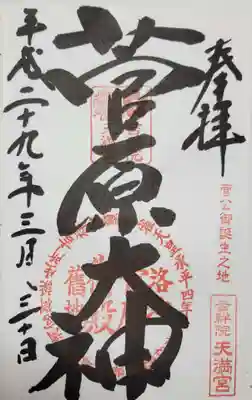 吉祥院天満宮の御朱印
