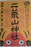 宇都宮二荒山神社の御朱印