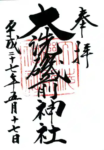 大洗磯前神社の御朱印